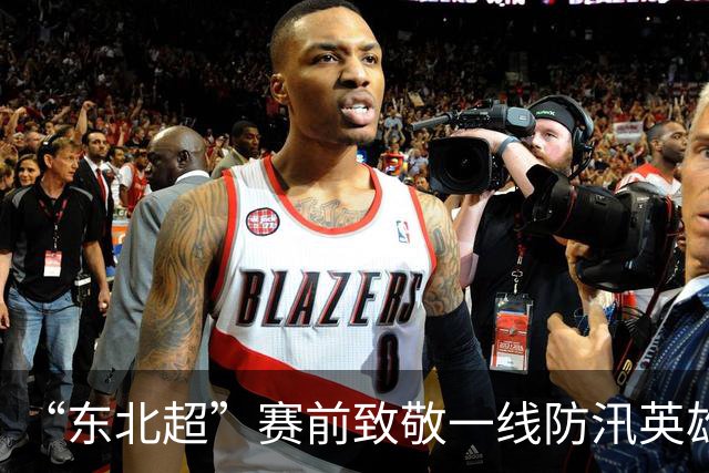 “东北超”赛前致敬一线防汛英雄
