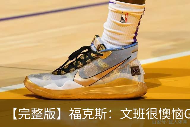 【完整版】福克斯：文班很懊恼G2最后那个失误 但这种事在所难免