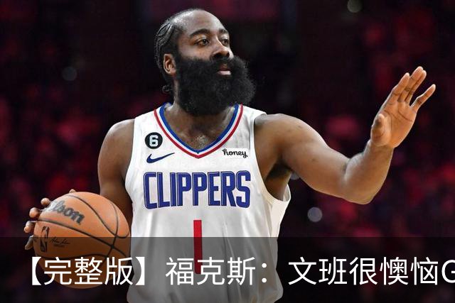 【完整版】福克斯：文班很懊恼G2最后那个失误 但这种事在所难免