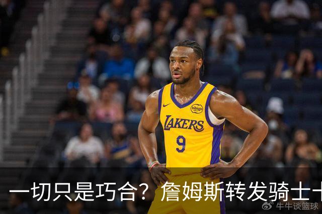 一切只是巧合？詹姆斯转发骑士十周年展宣传片，密友空降克利夫兰