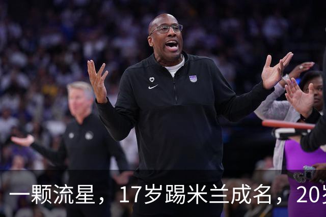 一颗流星，17岁踢米兰成名，20岁转会闹风波，24岁变路人