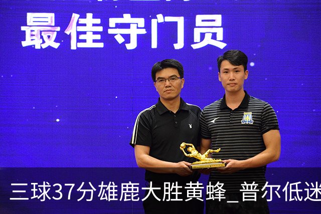三球37分雄鹿大胜黄蜂 普尔低迷奇才负尼克斯