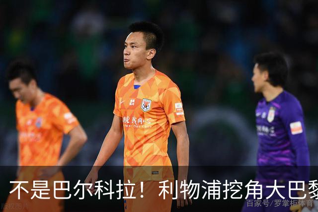 不是巴尔科拉！利物浦挖角大巴黎巨星！新帅爱将或空降安菲尔德