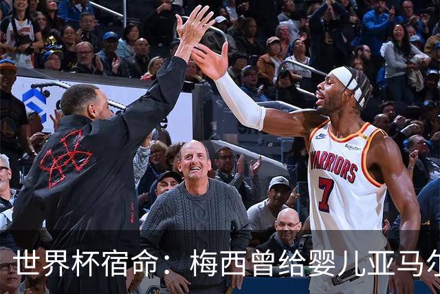 世界杯宿命：梅西曾给婴儿亚马尔洗澡，如今两人争夺足坛最高荣誉