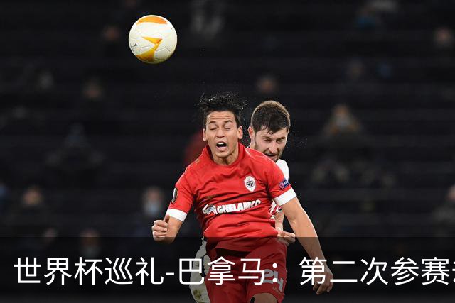 世界杯巡礼-巴拿马：第二次参赛却年龄最长，丹麦主帅渴望突破