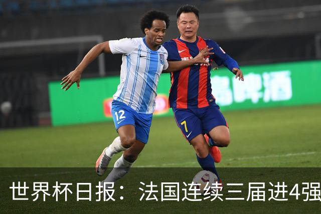 世界杯日报：法国连续三届进4强 英格兰后卫宽萨被禁赛2场