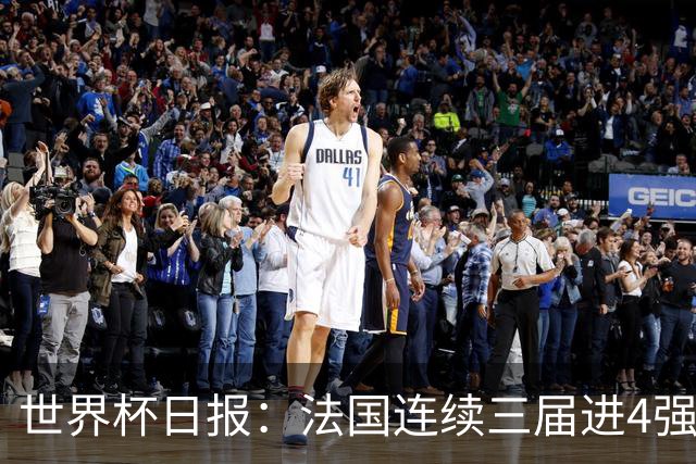 世界杯日报：法国连续三届进4强 英格兰后卫宽萨被禁赛2场