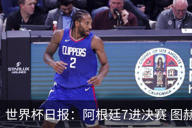 世界杯日报：阿根廷7进决赛 图赫尔将留任率队征战欧洲杯