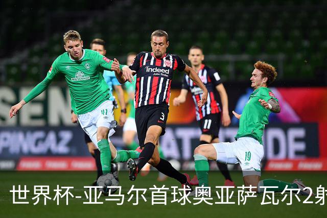 世界杯-亚马尔首球奥亚萨瓦尔2射1传 西班牙半场3-0沙特