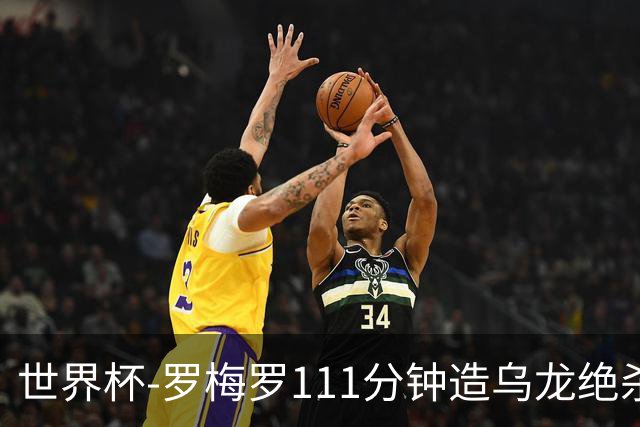 世界杯-罗梅罗111分钟造乌龙绝杀 阿根廷加时3-2佛得角