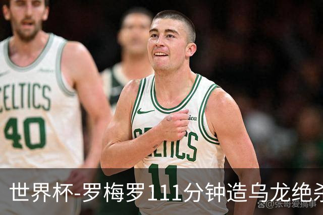 世界杯-罗梅罗111分钟造乌龙绝杀 阿根廷加时3-2佛得角