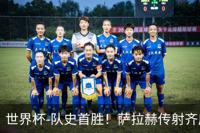 世界杯-队史首胜！萨拉赫传射齐库建功 埃及3-1新西兰升至榜首