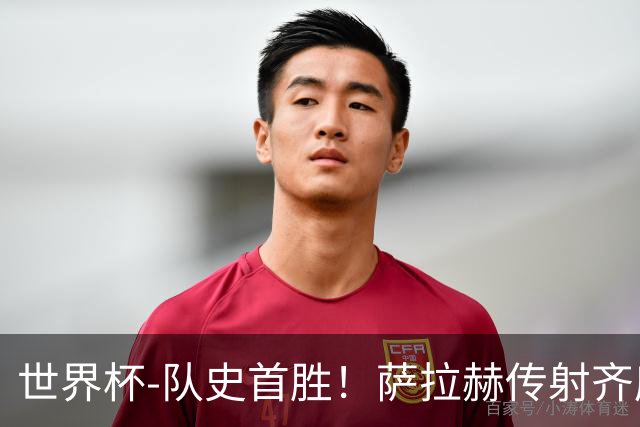 世界杯-队史首胜！萨拉赫传射齐库建功 埃及3-1新西兰升至榜首