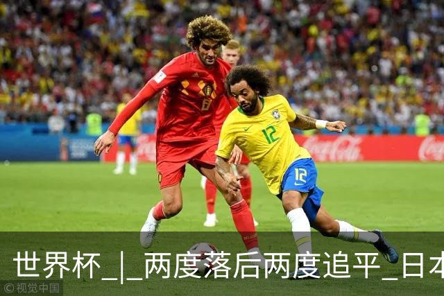 世界杯 | 两度落后两度追平 日本队逼平荷兰队
