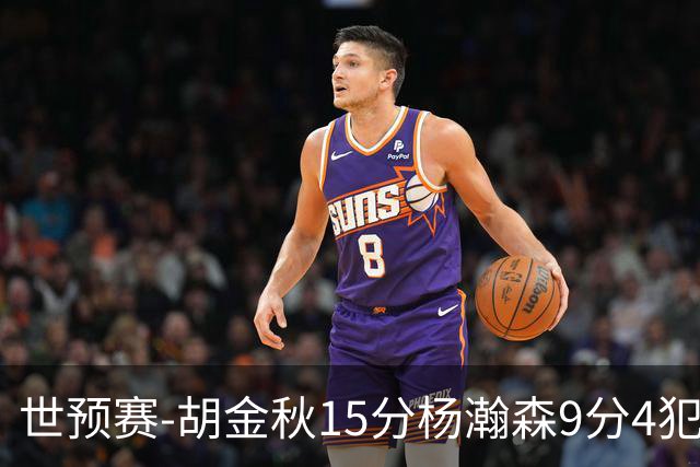 世预赛-胡金秋15分杨瀚森9分4犯 中国男篮主场负日本