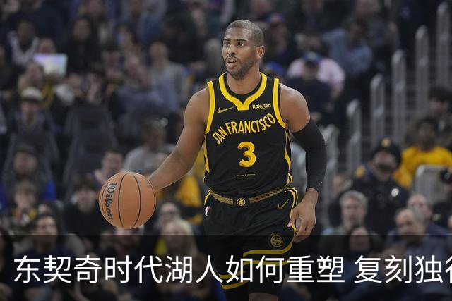 东契奇时代湖人如何重塑 复刻独行侠OR改学步行者？