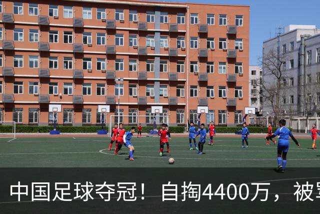 中国足球夺冠！自掏4400万，被骂9年外行的董路将中国小将带上欧洲之巅