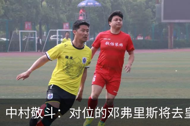 中村敬斗：对位的邓弗里斯将去皇马而自己在法乙，能够进球太棒了