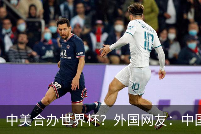 中美合办世界杯？外国网友：中国已经在AI领域把美国打得落花流水