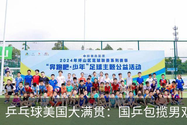 乒乓球美国大满贯：国乒包揽男双冠亚军 张本智和爆冷出局