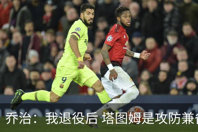 乔治：我退役后 塔图姆是攻防兼备球员的代表