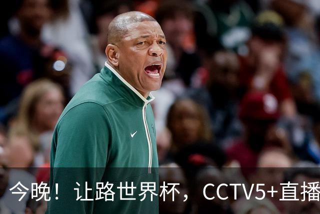 今晚！让路世界杯，CCTV5+直播中国女排VS法国，小将领衔冲击5连胜