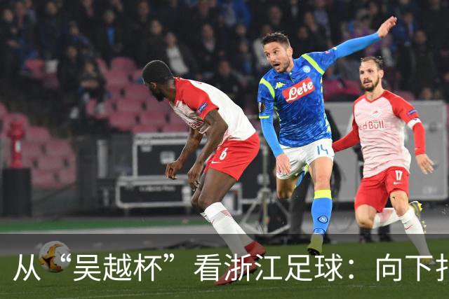 从“吴越杯”看浙江足球：向下扎根，向上成林
