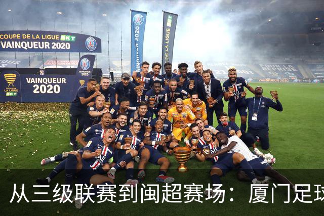从三级联赛到闽超赛场：厦门足球的积累与成长