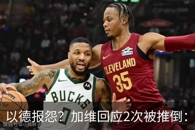 以德报怨？加维回应2次被推倒：阿根廷球员不该被禁赛 这就是足球