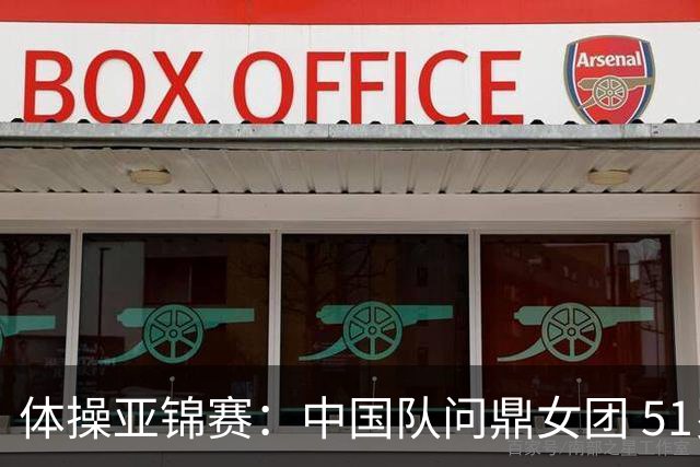 体操亚锦赛：中国队问鼎女团 51岁“丘妈”登场