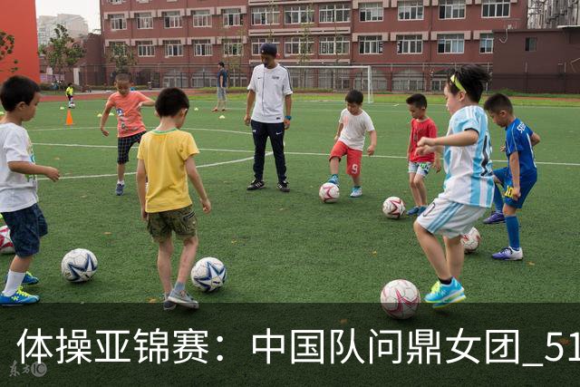 体操亚锦赛：中国队问鼎女团 51岁“丘妈”登场