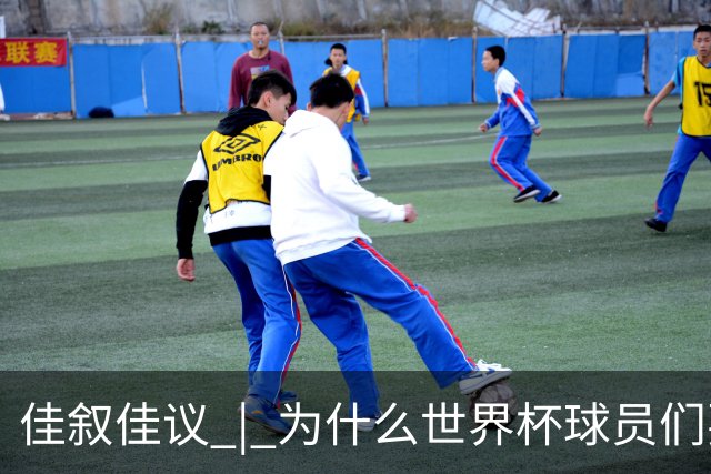 佳叙佳议 | 为什么世界杯球员们要在袜子上剪洞？