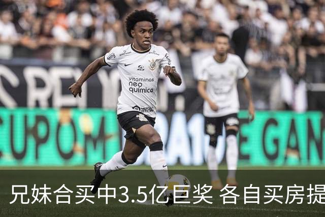 兄妹合买中3.5亿巨奖 各自买房提高生活质量
