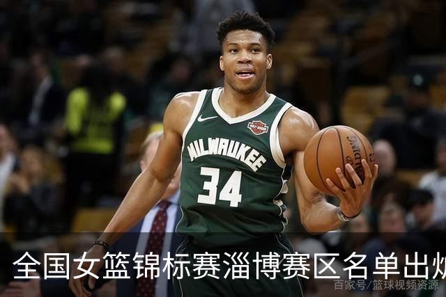 全国女篮锦标赛淄博赛区名单出炉 群雄逐鹿一触即发