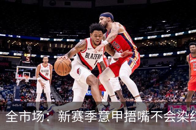 全市场：新赛季意甲捂嘴不会染红 VAR可以回看两黄变一红和角球