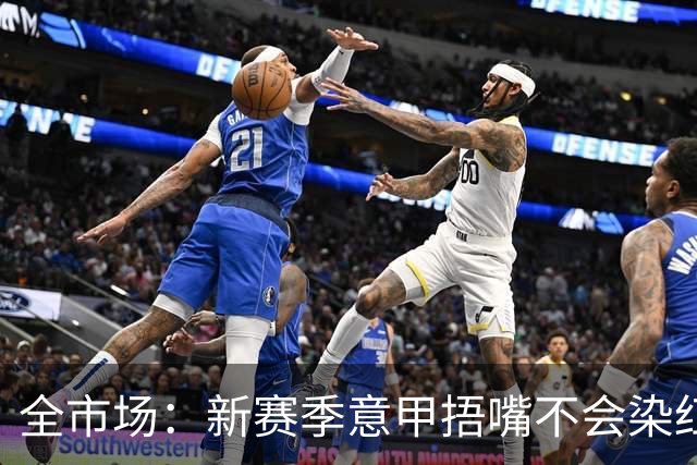 全市场：新赛季意甲捂嘴不会染红 VAR可以回看两黄变一红和角球