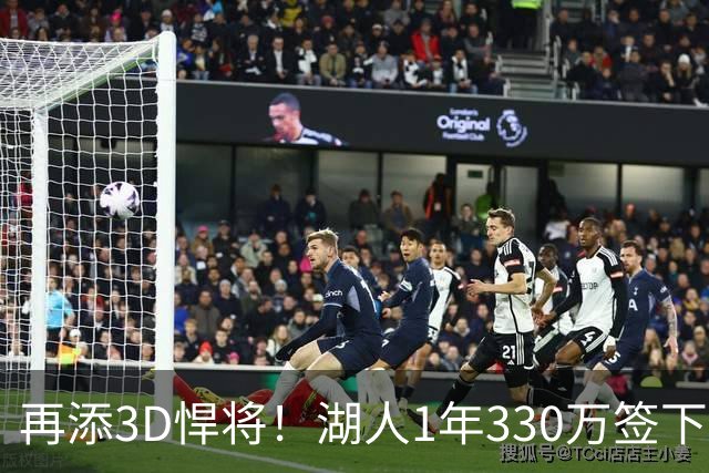 再添3D悍将！湖人1年330万签下塞布尔