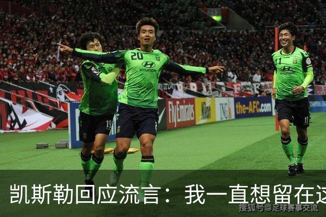 凯斯勒回应流言：我一直想留在这里 人不会在不想待的地方扎根