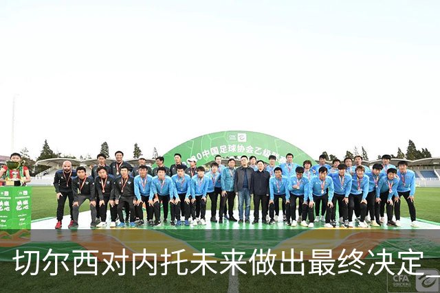 切尔西对内托未来做出最终决定 尽管竞争加剧仍留队