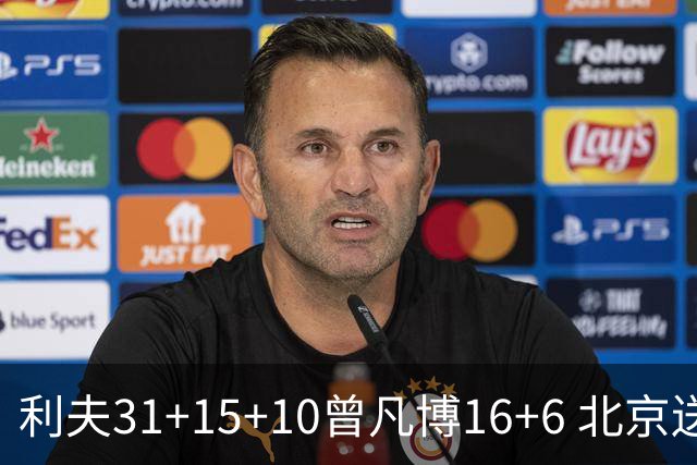 利夫31+15+10曾凡博16+6 北京送宁波11连败