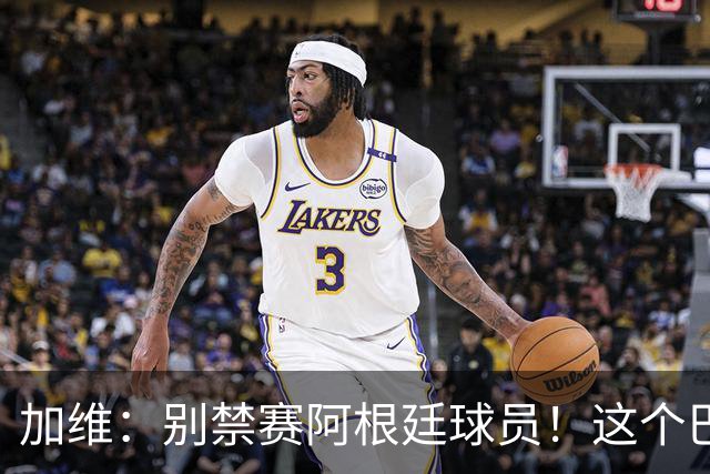 加维：别禁赛阿根廷球员！这个巴萨人赛后为对手求情
