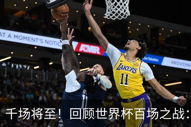 千场将至！回顾世界杯百场之战：第900场恰好是2018年决赛