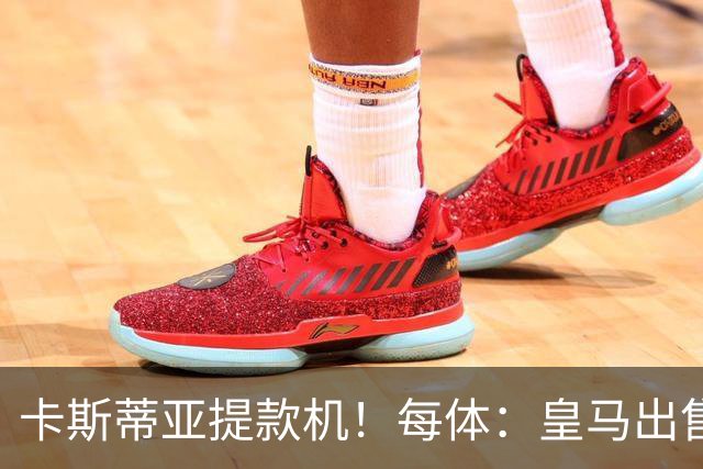 卡斯蒂亚提款机！每体：皇马出售青训球员已入账2.26亿欧收入