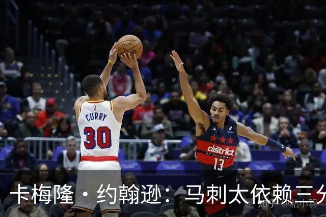 卡梅隆·约翰逊：马刺太依赖三分球 若拖时间失利也会被媒体批评