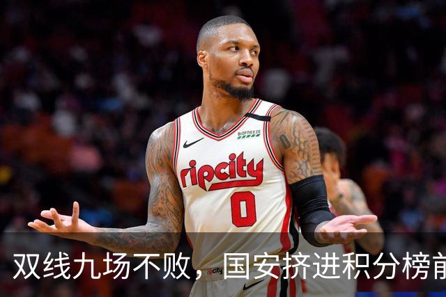 双线九场不败，国安挤进积分榜前三