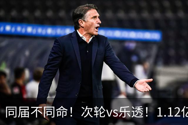 同届不同命！次轮vs乐透！1.12亿和606万！狼队值得吗？