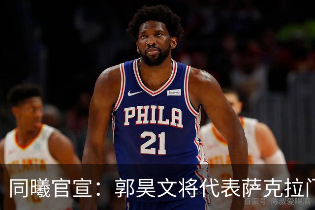 同曦官宣：郭昊文将代表萨克拉门托国王队出战NBA夏季联赛！