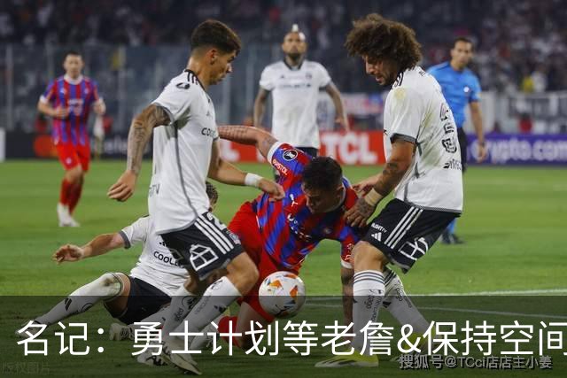 名记：勇士计划等老詹&保持空间灵活 灰熊报价波斯特使其面临挑战