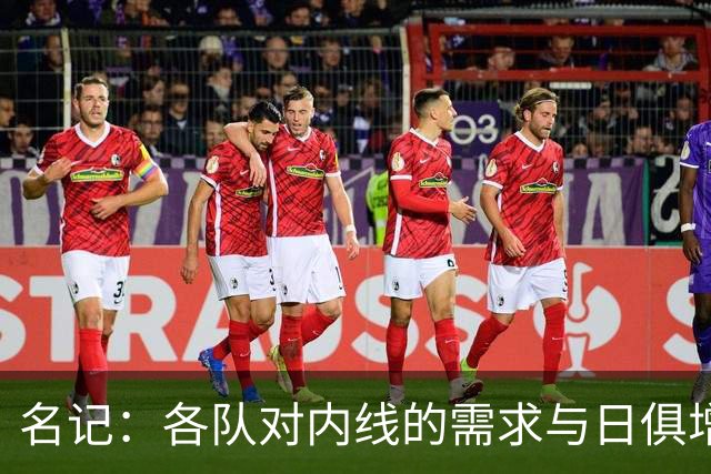 名记：各队对内线的需求与日俱增 湖人等队对瓦兰的兴趣只增不减