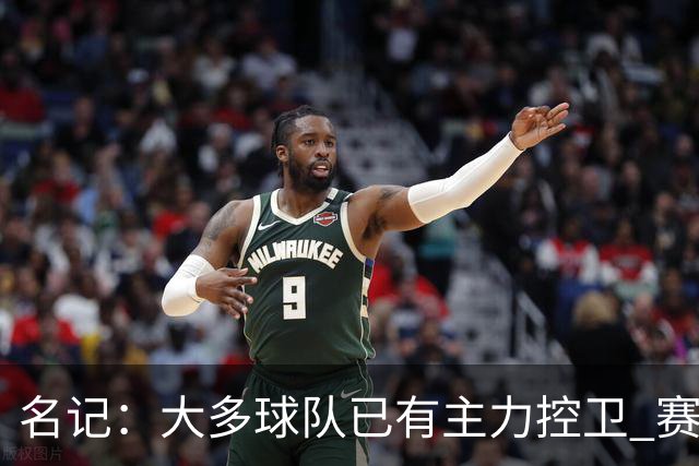 名记：大多球队已有主力控卫 赛场内外麻烦不断的莫兰特行情很差
